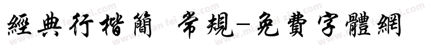 经典行楷简 常规字体转换